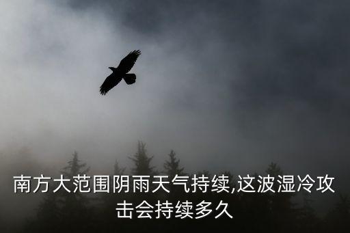 三明天氣預報,南方大范圍陰雨天氣持續到24號