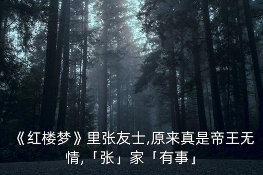《紅樓夢》里張友士,原來真是帝王無情,「張」家「有事」