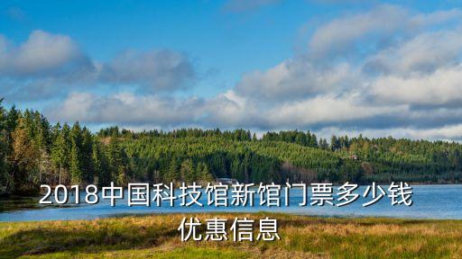 2018中國科技館新館門票多少錢 優(yōu)惠信息