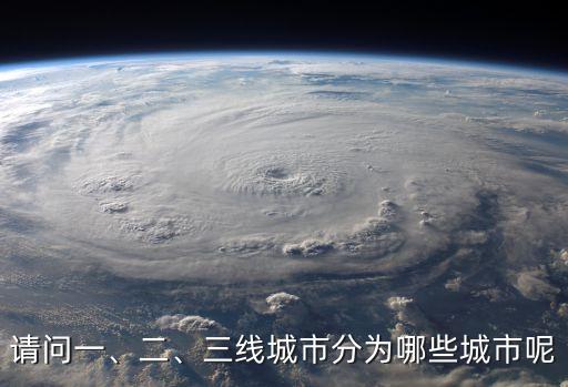 請問一、二、三線城市分為哪些城市呢