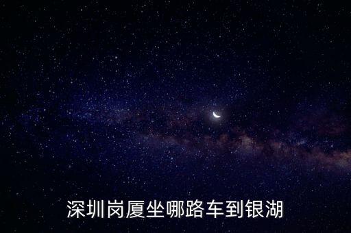 深圳崗廈坐哪路車到銀湖
