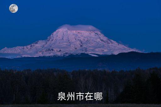 泉州是哪,泉州在哪?泉州不在江蘇屬于福建省