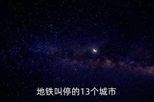 地鐵叫停的13個(gè)城市