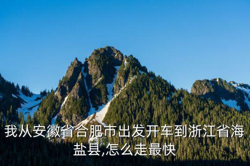 海鹽縣地圖,從海鹽汽車站到海鹽縣政府怎么走?