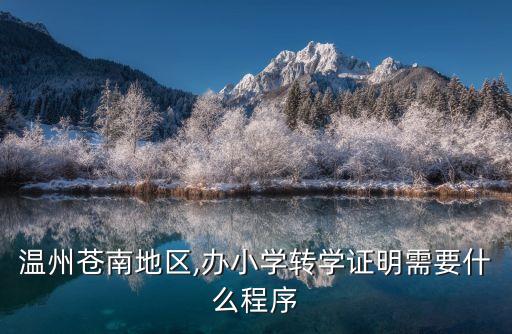溫州蒼南地區(qū),辦小學(xué)轉(zhuǎn)學(xué)證明需要什么程序