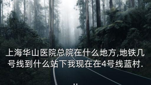 華山醫院總院電話,到上海華山醫院坐地鐵幾號線到哪兒?