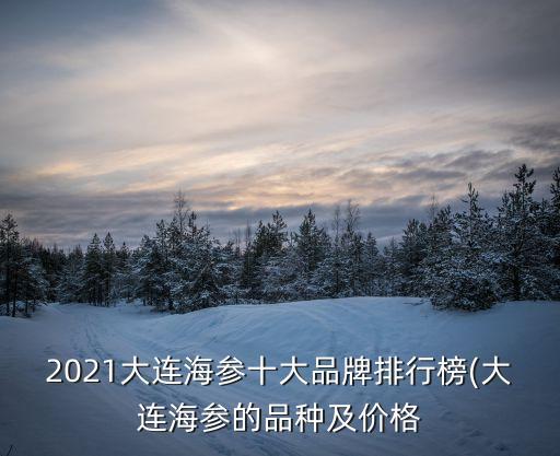 獐子島海參,大連海參十大品牌排行榜:獐子島和廣鹿島各有優劣