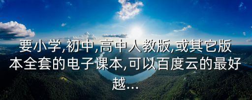 人教版小學語文電子課本,求人教版小學和初中語文電子課本