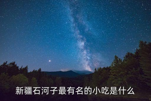 石河子美食,新疆石河子市美食有何特色?