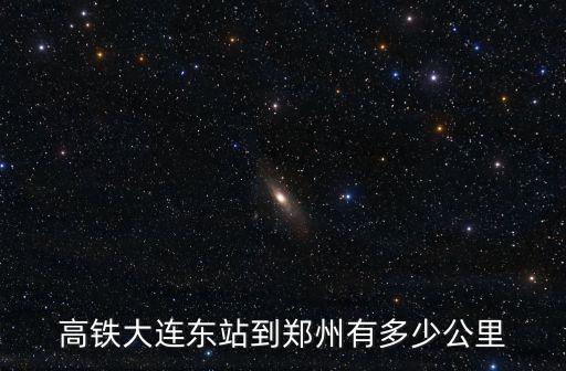 大連到鄭州,從大連到鄭州最佳路線:先到沈陽再到河北再往鄭州