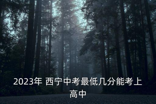 西寧中考,2023年西寧中考分數(shù)線出爐!
