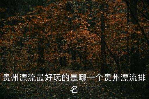 高過河漂流,高過河漂流注意事項(xiàng)?