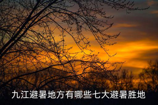 九江避暑地方有哪些七大避暑勝地