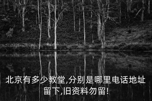 崇文門教堂,北京最美的十大教堂top9:崇文門教堂