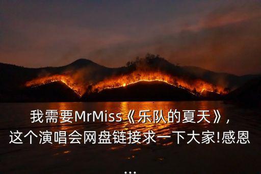 我需要MrMiss《樂隊的夏天》,這個演唱會網盤鏈接求一下大家!感恩...