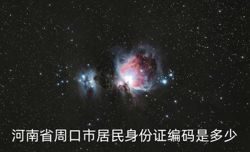 河南省周口市居民身份證編碼是多少