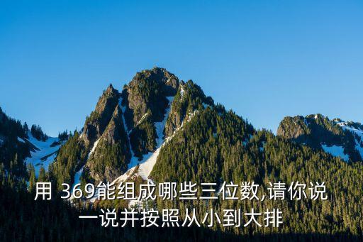 369,三位數(shù)369