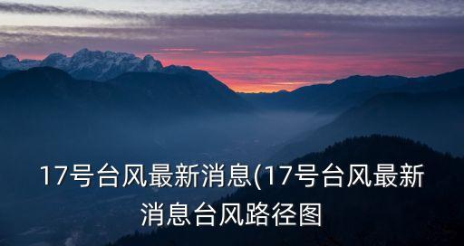臺風路徑實時發布圖,天兔實時路徑圖怎么看?