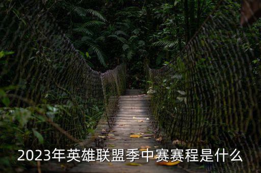 lol賽程,明年的lol賽程