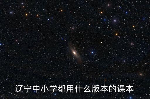 遼寧中小學都用什么版本的課本