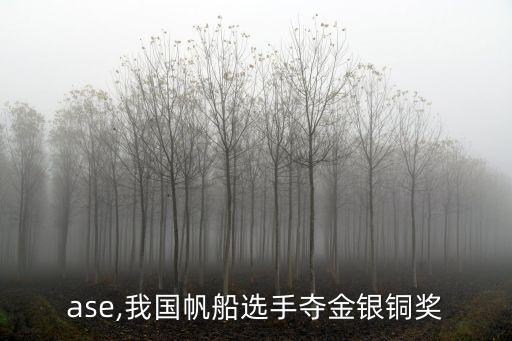 ebase,我國帆船選手奪金銀銅獎