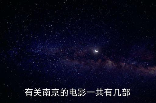 有關南京的電影一共有幾部