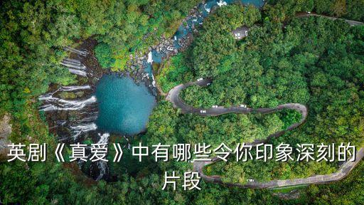 真愛如鐵,如何尋找真愛?