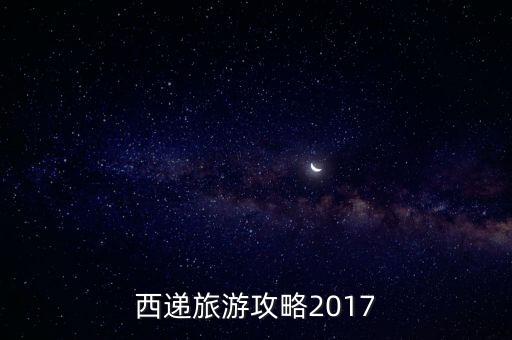 西遞旅游攻略2017