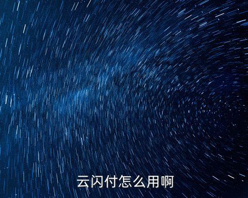 云閃付,手機支付云閃付是什么?