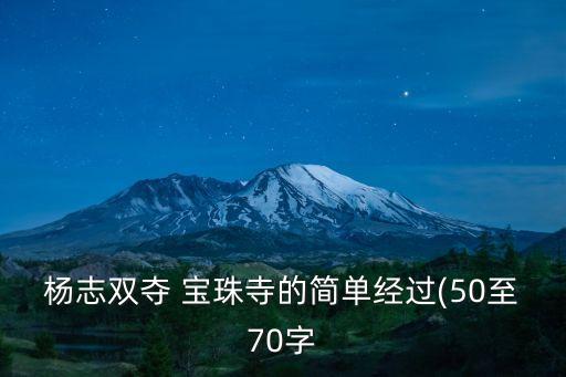 楊志雙奪 寶珠寺的簡單經(jīng)過(50至70字