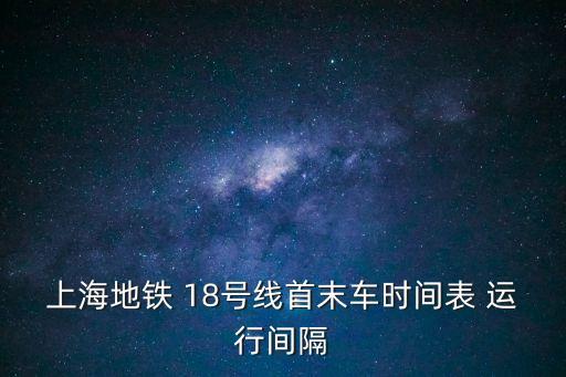 上海地鐵 18號線首末車時間表 運行間隔
