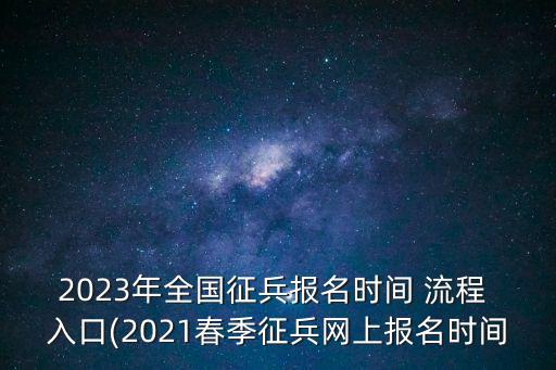 網上征兵報名,網上征兵報名不是必須本人報?