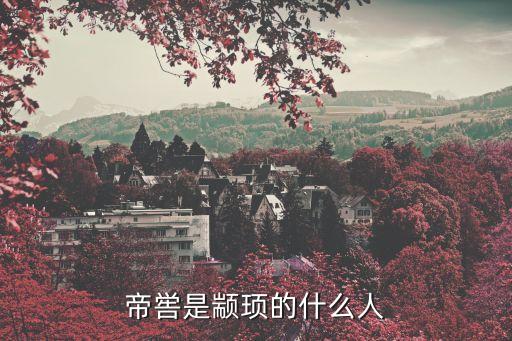 帝嚳是顓頊的什么人