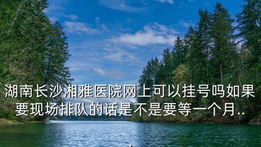 湘雅醫院預約掛號,網上掛號怎么掛?