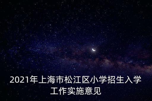 松江教育局,上海松江區教育局在哪里?