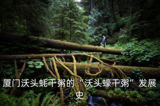 廈門沃頭蠔干粥的“沃頭蠔干粥”發(fā)展史