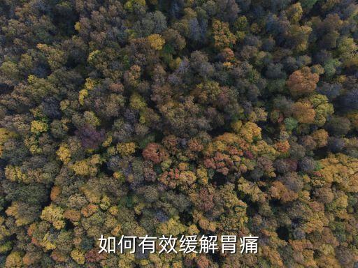 胃痛怎么辦快速緩解,怎么快速緩解?胃疼怎么辦?