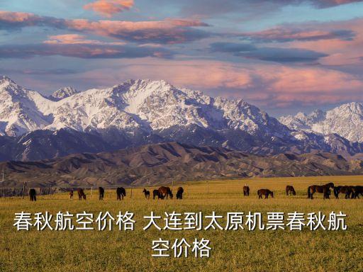 大連到太原,從大連到太原怎么走最省錢等一折
