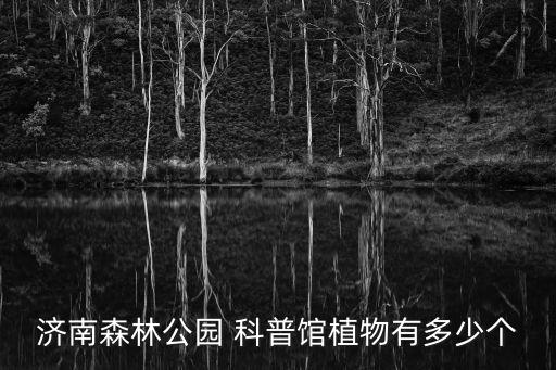 科普館,成都哪些科普館最吸引你?