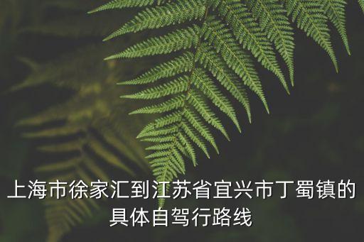 丁蜀機場,請問從祿口國際機場到宜興丁蜀鎮(zhèn)陶瓷城