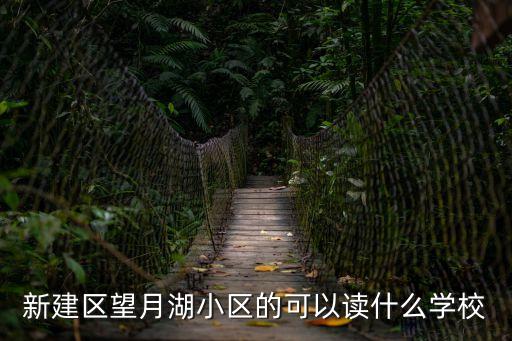 長(zhǎng)沙望月湖玫瑰園,長(zhǎng)沙望月湖小區(qū)什么時(shí)候征收?