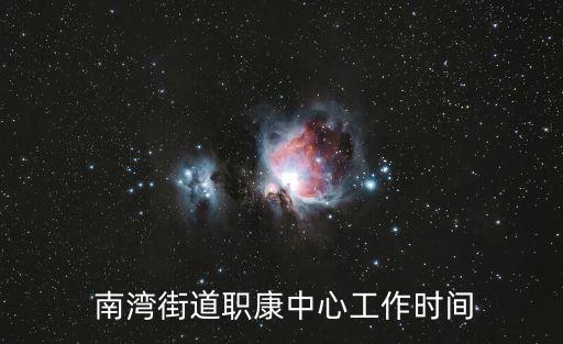  南灣街道職康中心工作時間