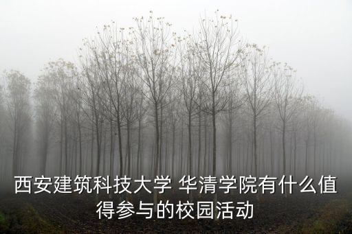 西安建筑科技大學(xué) 華清學(xué)院有什么值得參與的校園活動