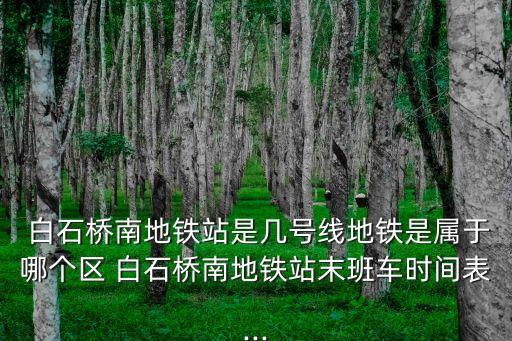 白石橋,從白石橋南到北京火車站怎么走?