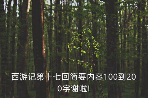 西游記第十七回簡要內(nèi)容100到200字謝啦!