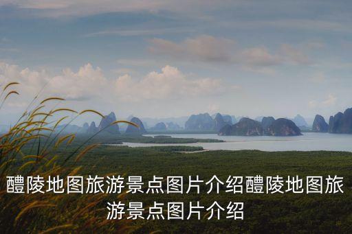 醴陵地圖旅游景點圖片介紹醴陵地圖旅游景點圖片介紹