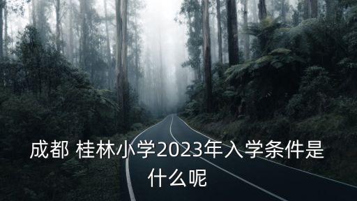 桂林小學,新都桂湖小學和桂林小學哪個好?