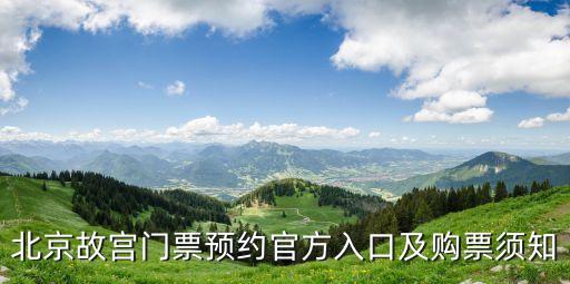 北京故宮門票預約官方入口及購票須知