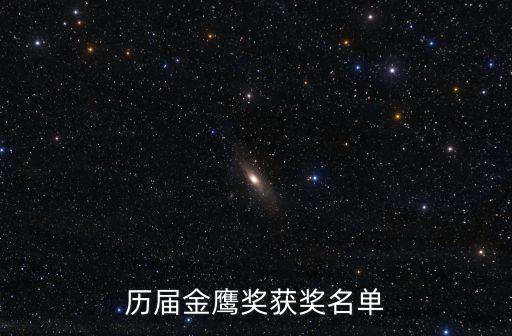 歷屆金鷹獎獲獎名單