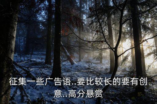 征集一些廣告語..要比較長的要有創意..高分懸賞